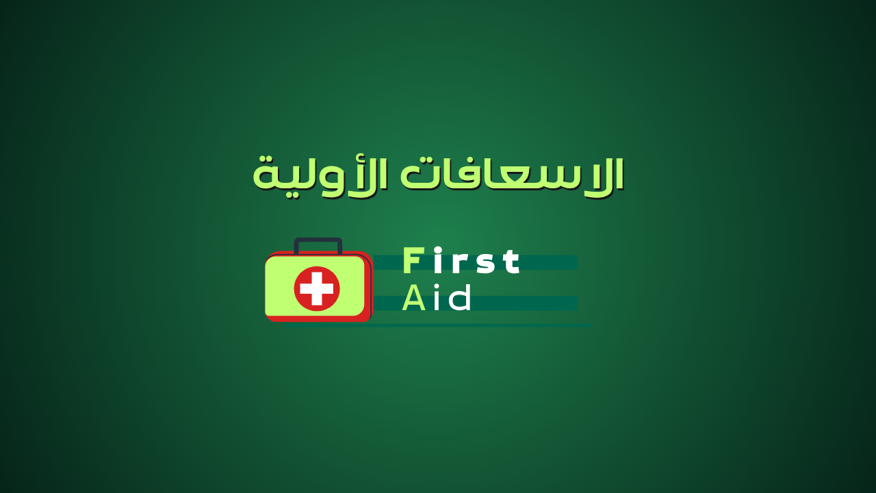 الاسعافات الأولية - First Aid